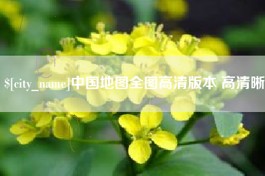乐山中国地图全图高清版本 高清晰