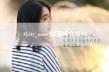 乐山张雪峰介绍985