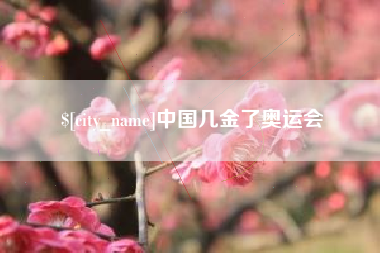 乐山中国几金了奥运会