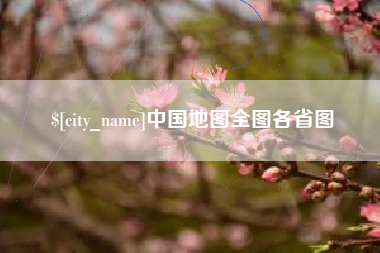 乐山中国地图全图各省图