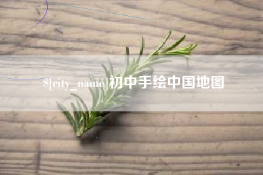 乐山初中手绘中国地图