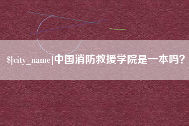 乐山中国消防救援学院是一本吗？