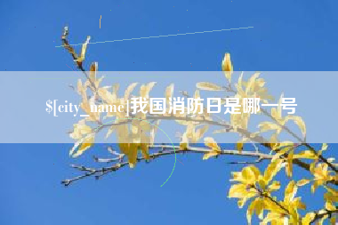 乐山我国消防日是哪一号