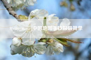 乐山中国地图手抄报最简单
