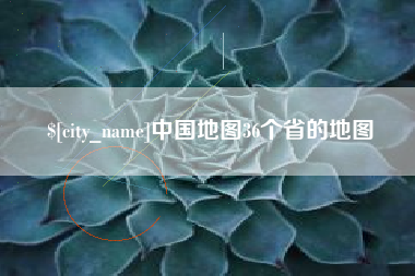 乐山中国地图36个省的地图