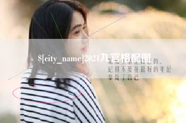 乐山2021九宫格配图