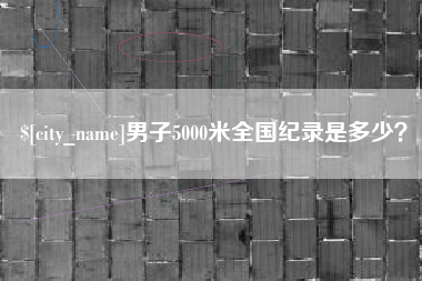 乐山男子5000米全国纪录是多少？