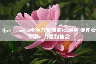 乐山50米接力赛加油稿200字-传递着希望、力量和信念