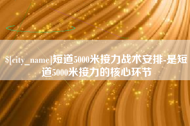 乐山短道5000米接力战术安排-是短道5000米接力的核心环节