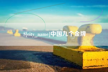 乐山中国九个金牌