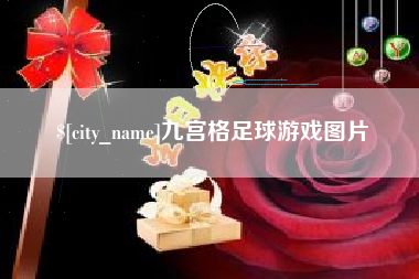 乐山九宫格足球游戏图片