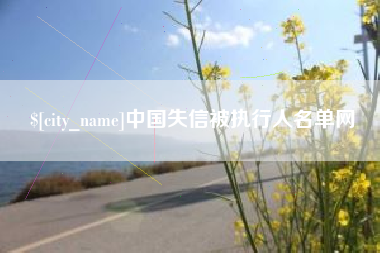 乐山中国失信被执行人名单网