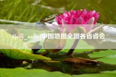 乐山中国地图全图各省省会