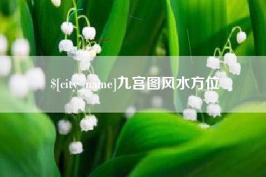 乐山九宫图风水方位