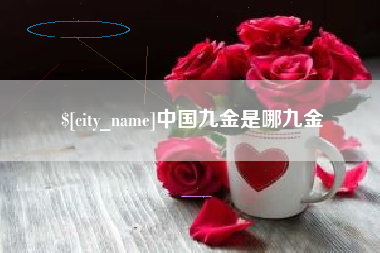 乐山中国九金是哪九金