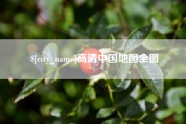 乐山高清中国地图全图
