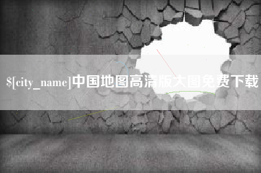 乐山中国地图高清版大图免费下载