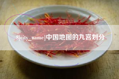 乐山中国地图的九宫划分