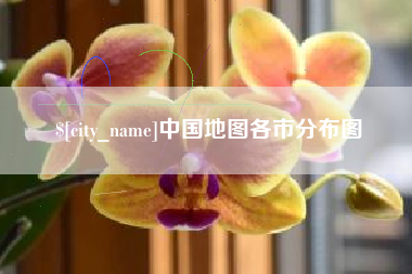 乐山中国地图各市分布图