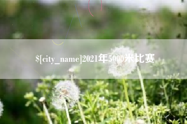 乐山2021年5000米比赛