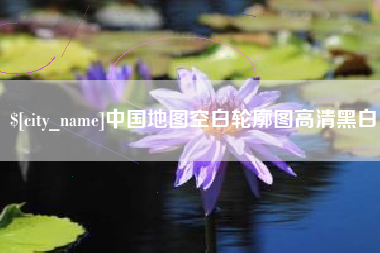 乐山中国地图空白轮廓图高清黑白