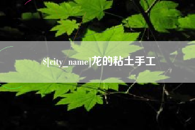 乐山龙的粘土手工