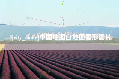 乐山中国地图白地图图形图片