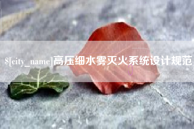 乐山高压细水雾灭火系统设计规范