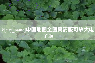 乐山中国地图全图高清版可放大电子版