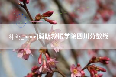 乐山消防救援学院四川分数线