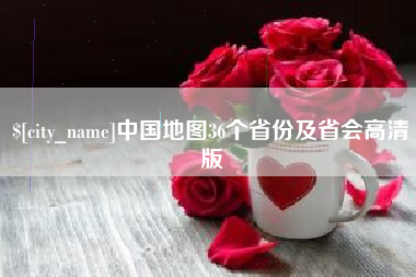 乐山中国地图36个省份及省会高清版