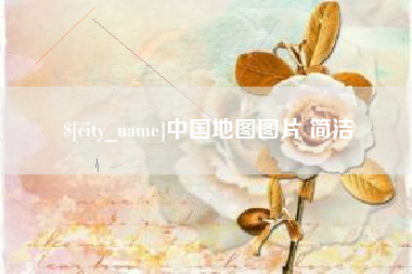 乐山中国地图图片 简洁