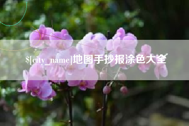 乐山地图手抄报涂色大全