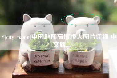 乐山中国地图高清版大图片详细 中文版