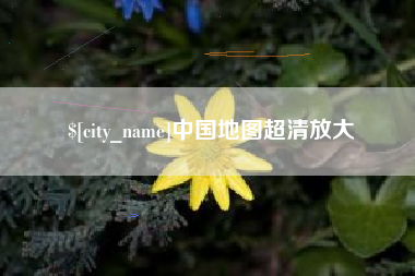 乐山中国地图超清放大