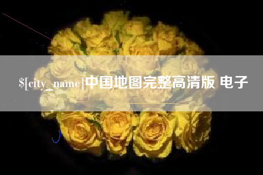 乐山中国地图完整高清版 电子