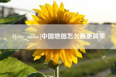 乐山中国地图怎么画更简单