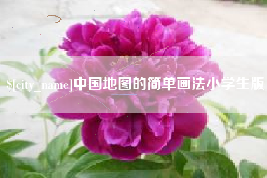 乐山中国地图的简单画法小学生版