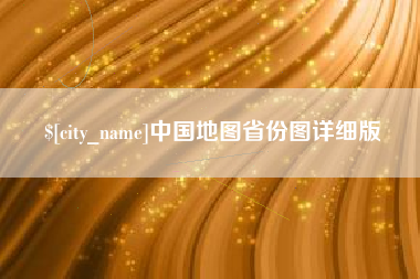 乐山中国地图省份图详细版