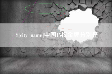 乐山中国15枚金牌分别是