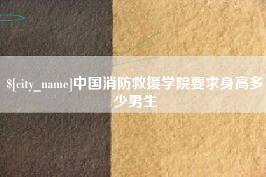 乐山中国消防救援学院要求身高多少男生