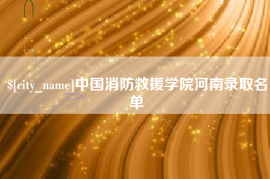 乐山中国消防救援学院河南录取名单