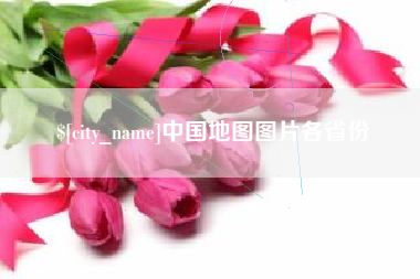 乐山中国地图图片各省份