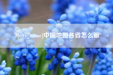 乐山中国地图各省怎么画