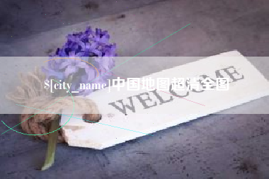 乐山中国地图超清全图