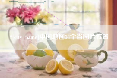 乐山中国地图34个省图片位置