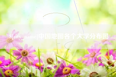 乐山中国地图各个大学分布图