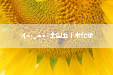 乐山全国五千米纪录