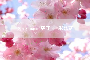 乐山男子5000米比赛