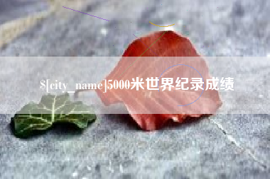 乐山5000米世界纪录成绩